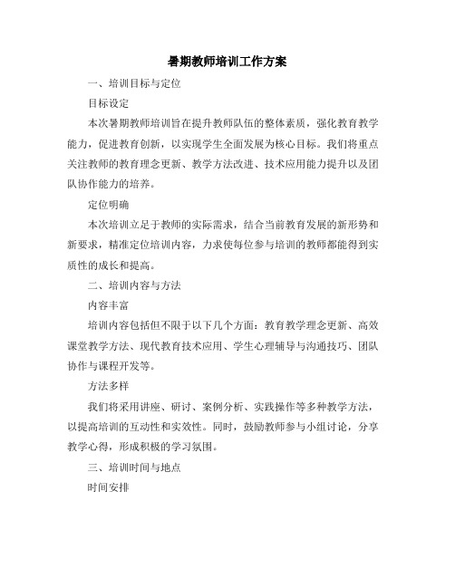 暑期教师培训工作方案