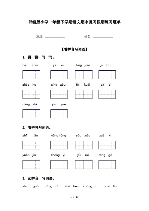 部编版小学一年级下学期语文期末复习假期练习题单