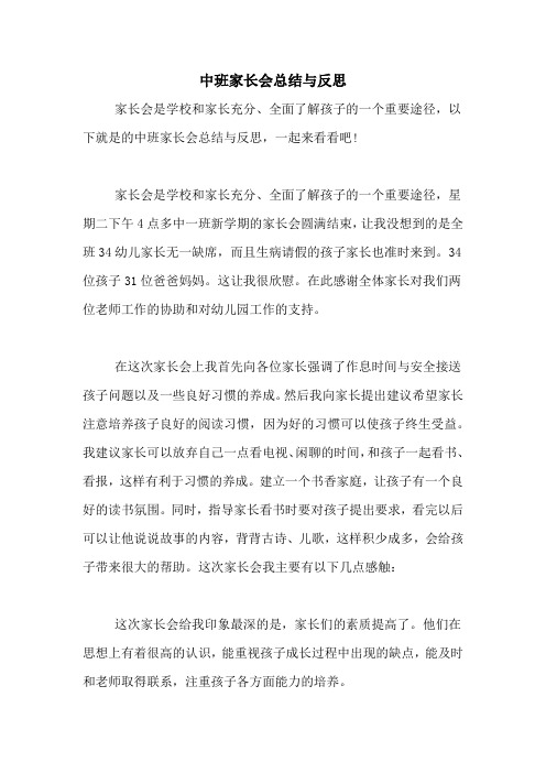 中班家长会总结与反思