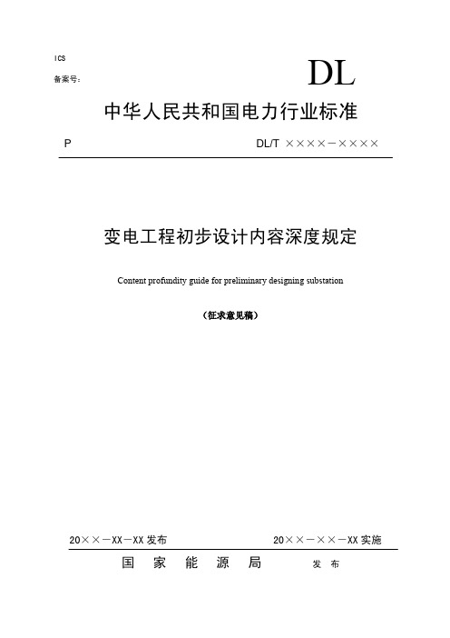 变电工程初步设计内容深度规定0