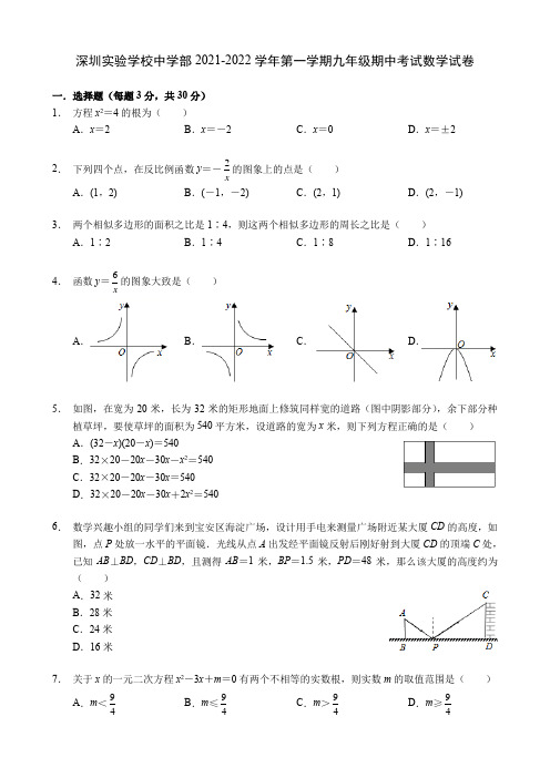 广东省深圳市深圳实验学校中学部2021-2022学年九年级上学期期中考试数学试卷(含答案)