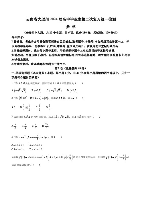 云南省大理州2024届高中毕业生第二次复习统一检测数学试卷(附答案)