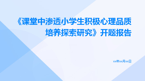 《课堂中渗透小学生积极心理品质培养探索研究》开题报告