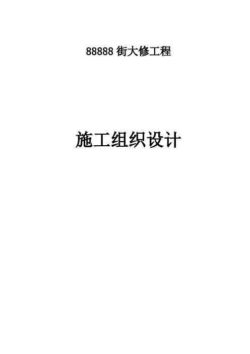 市政基础设施大修工程施工组织设计