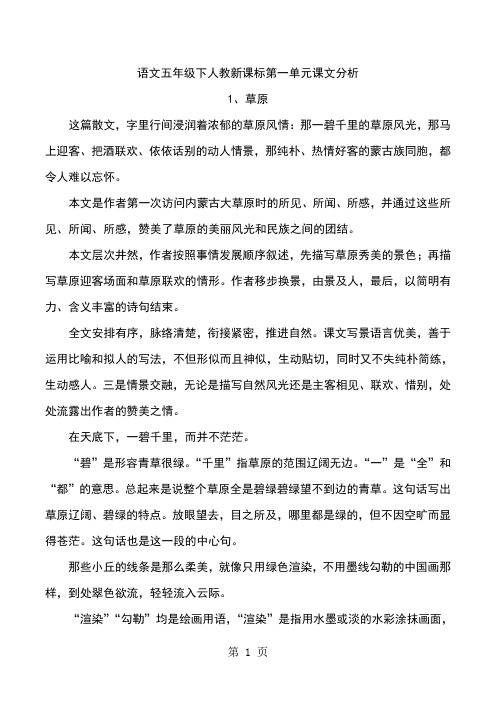 五年级下语文素材-第一单元课文分析_人教新课标-文档资料