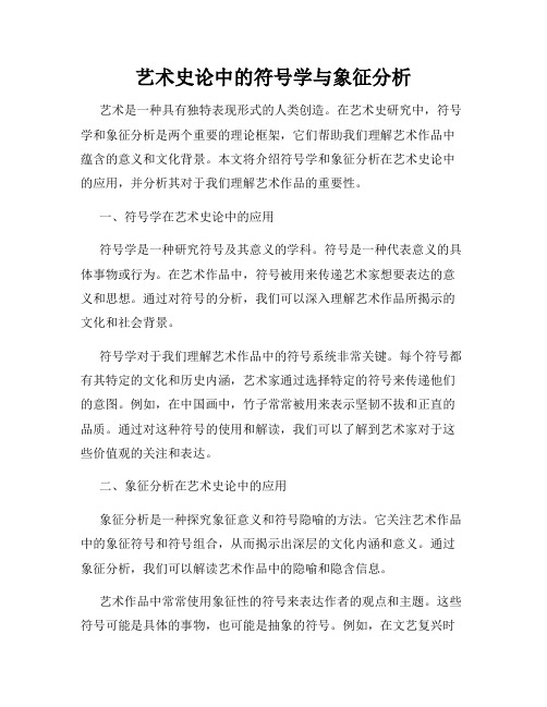 艺术史论中的符号学与象征分析