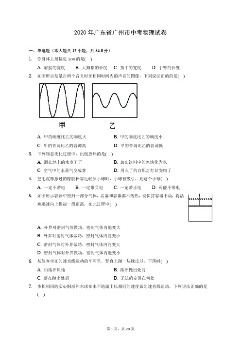 2020年广东省广州市中考物理试卷 (含答案解析)