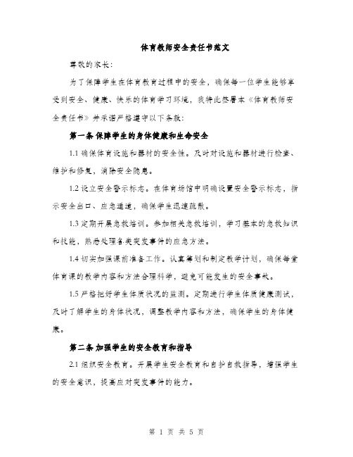 体育教师安全责任书范文(3篇)