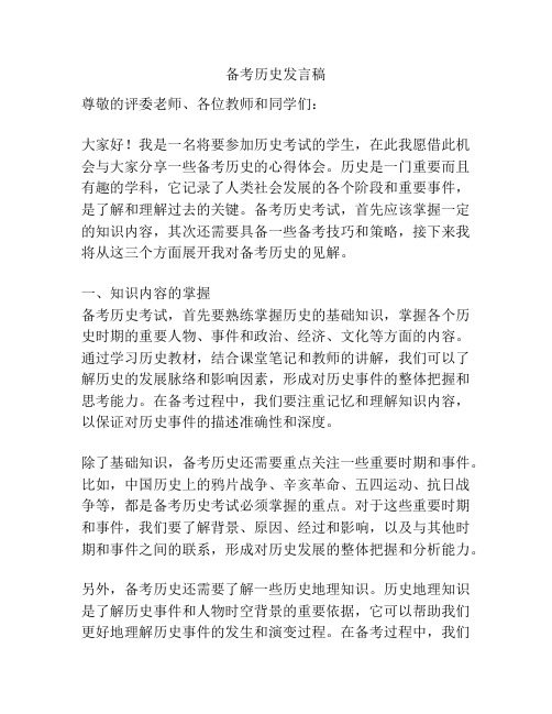 备考历史发言稿