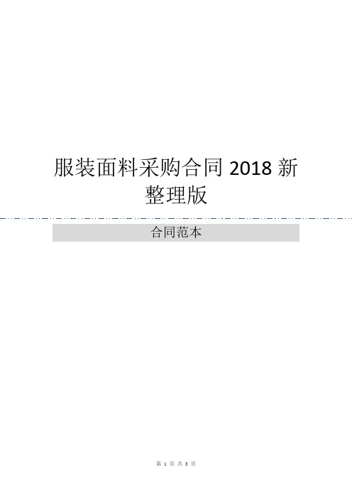 服装面料采购合同2018新整理版