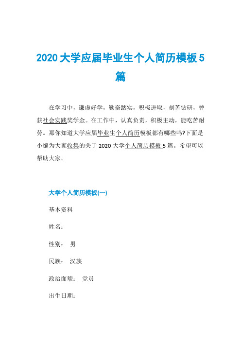 2020大学应届毕业生个人简历模板5篇