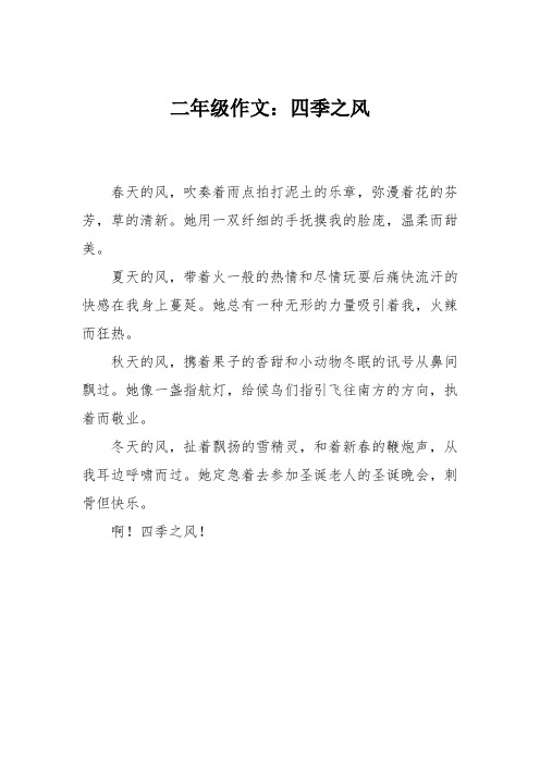 二年级作文:四季之风