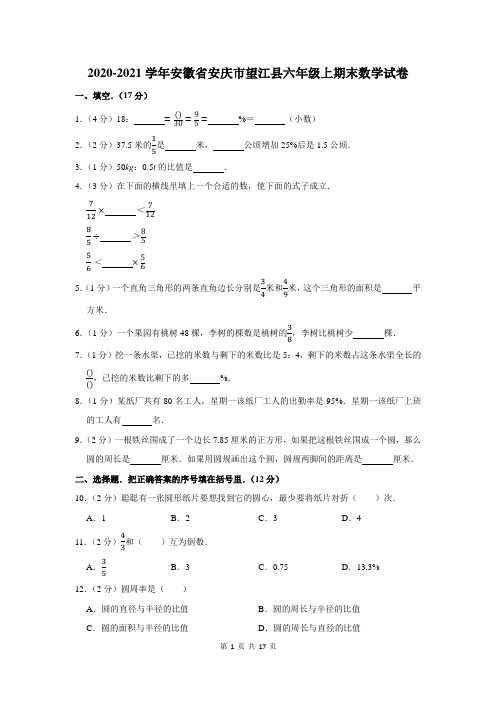 2020-2021学年安徽省安庆市望江县六年级上期末数学试卷及答案