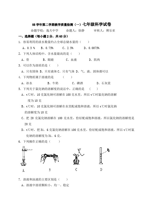 2008学年第二学期教学质量检测七年级科学试卷