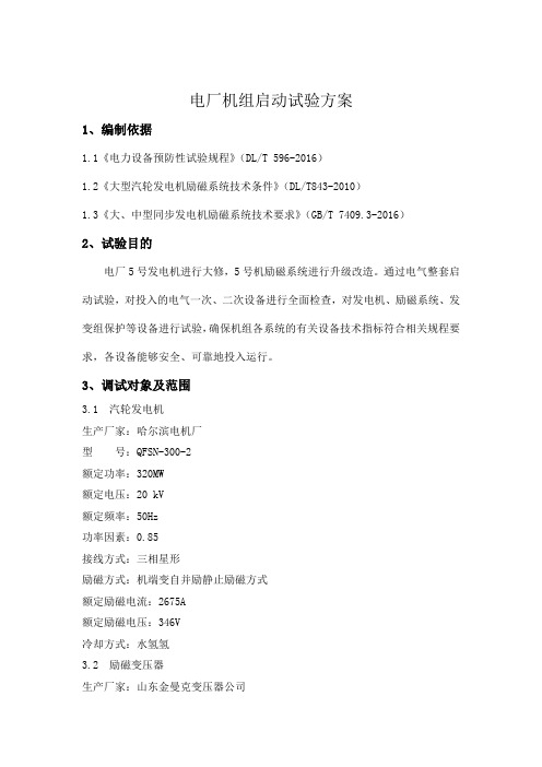 电厂机组启动试验方案