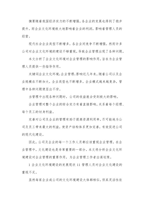 企业文化环境对企业管理的影响.docx