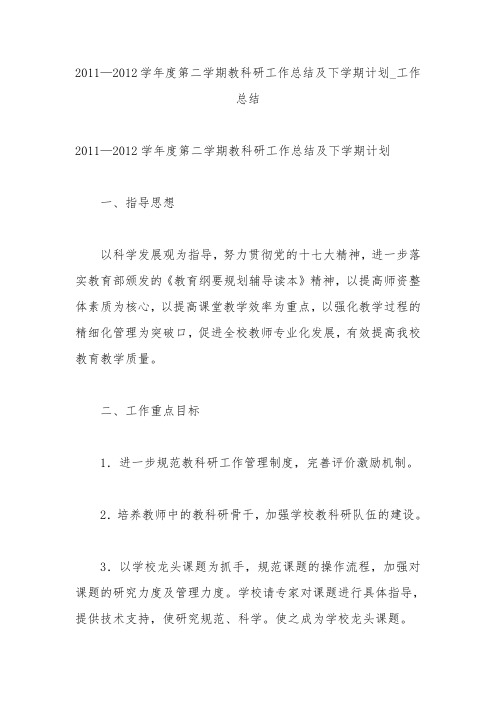 2011—2012学年度第二学期教科研工作总结及下学期计划