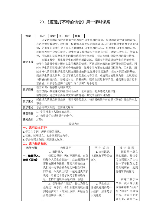 5上20 厄运打不垮的信念第一课时课案