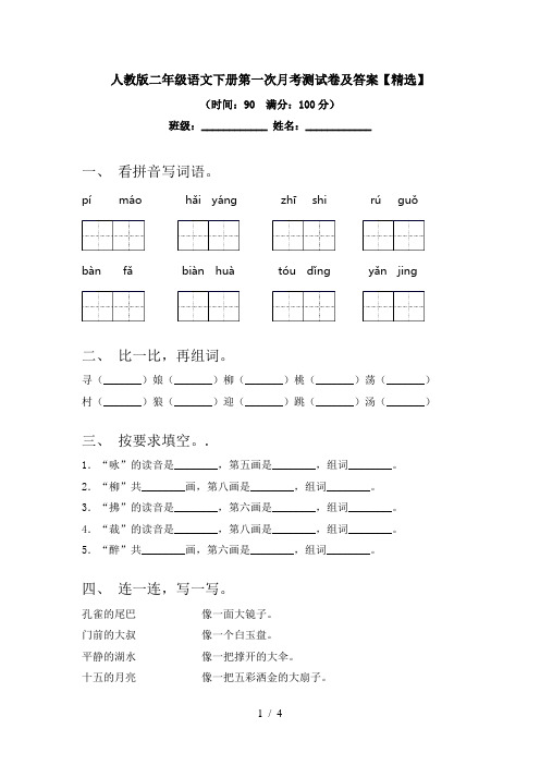 人教版二年级语文下册第一次月考测试卷及答案【精选】