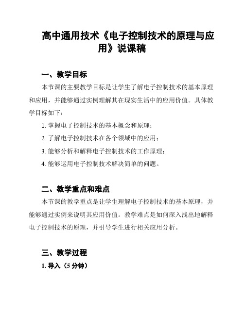 高中通用技术《电子控制技术的原理与应用》说课稿