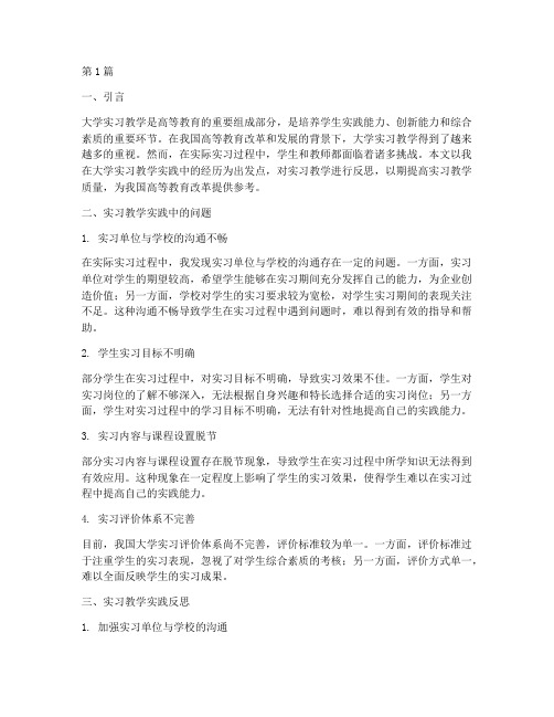 大学实习教学实践反思(3篇)