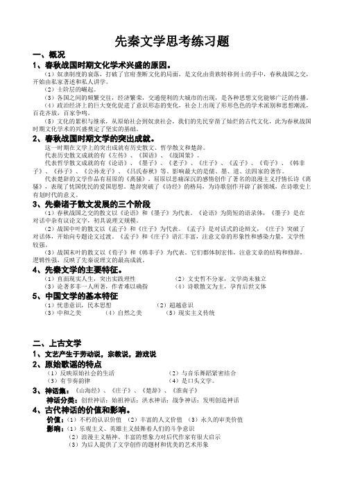 先秦文学思考练习题