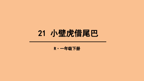 部编版一年级语文下《小壁虎借尾巴》优秀PPT