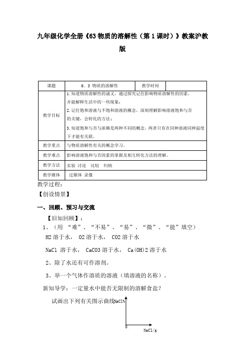 九年级化学全册《63物质的溶解性(第1课时)》教案沪教版