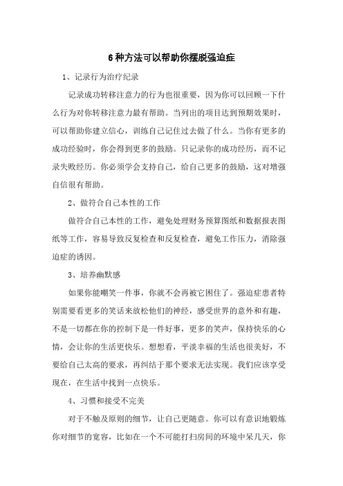 6种方法可以帮助你摆脱强迫症