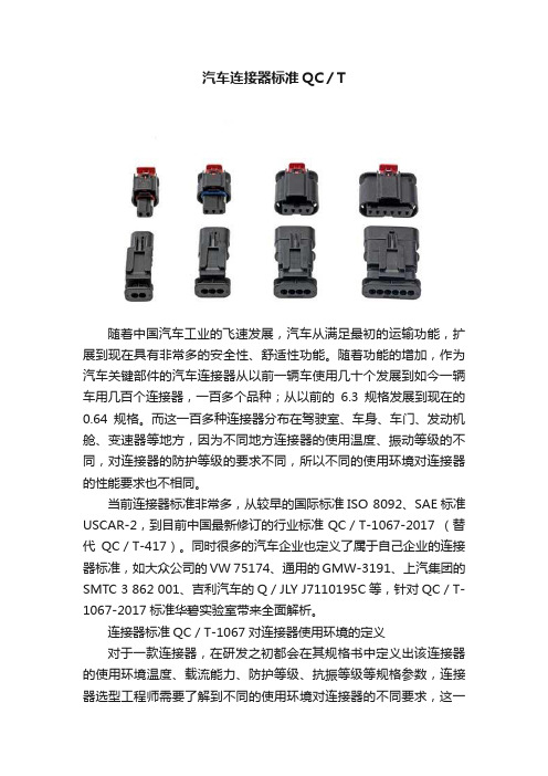 汽车连接器标准QC／T