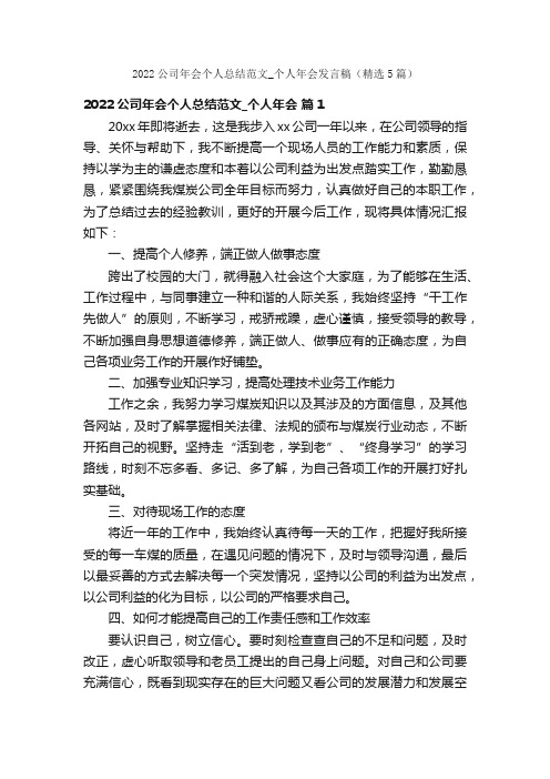 2022公司年会个人总结范文_个人年会发言稿（精选5篇）