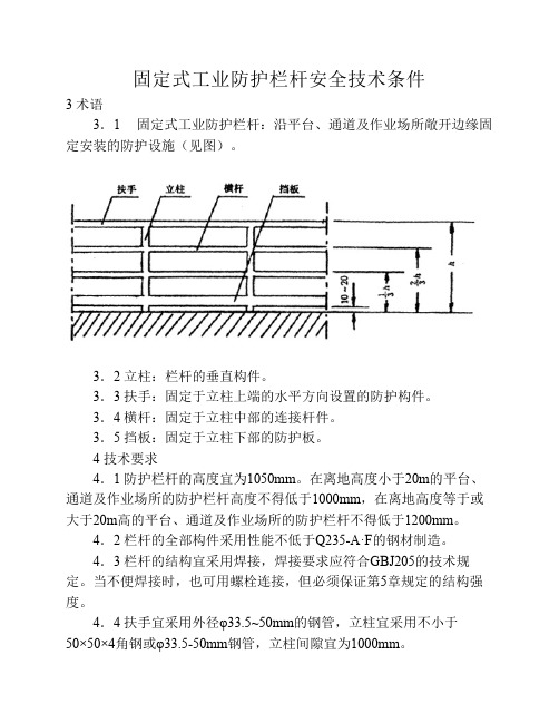 固定式工业防护栏杆安全技术条件