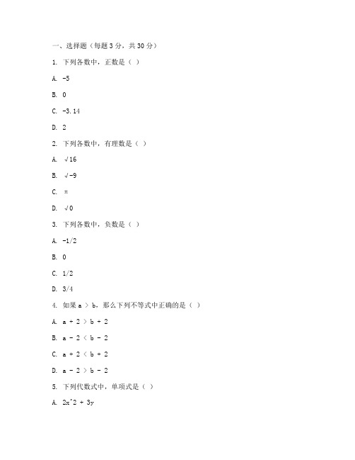 七年级人教数学月考试卷