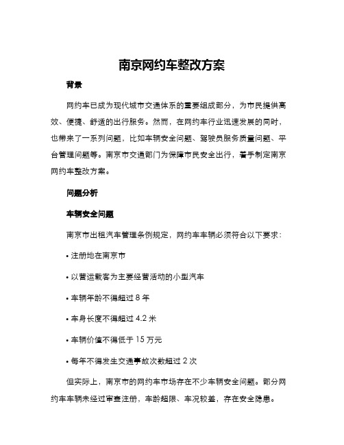 南京网约车整改方案