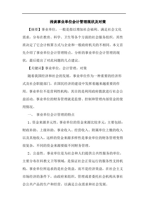 浅谈事业单位会计管理现状及对策