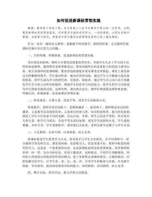 如何促进新课标贯彻实施