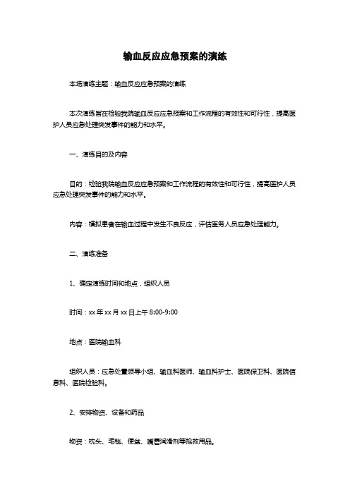 输血反应应急预案的演练