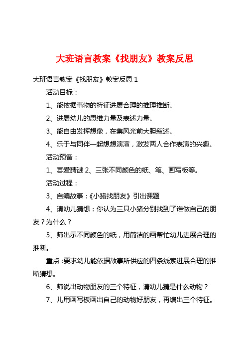 大班语言教案《找朋友》教案反思