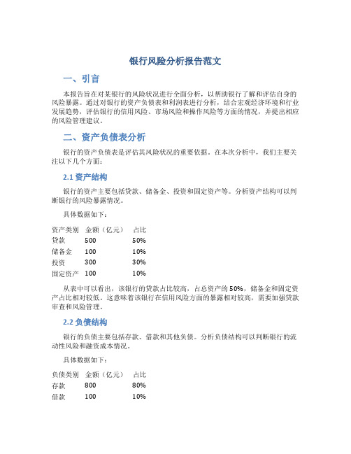 银行风险分析报告范文