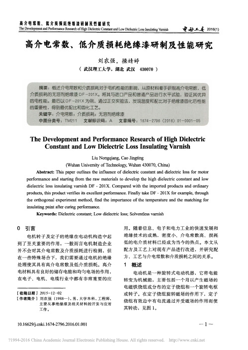 高介电常数_低介质损耗绝缘漆研制及性能研究_刘农强