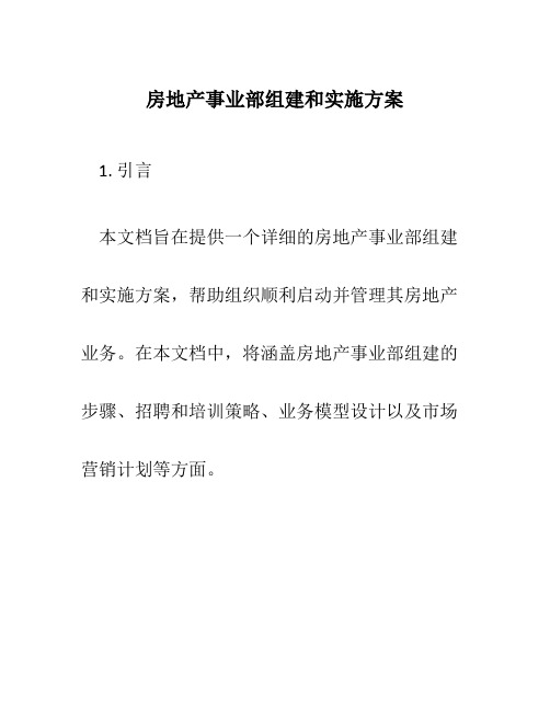 房地产事业部组建和实施方案