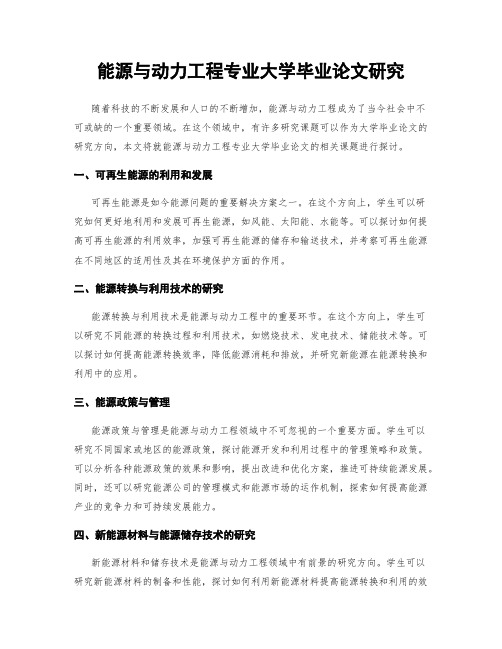 能源与动力工程专业大学毕业论文研究