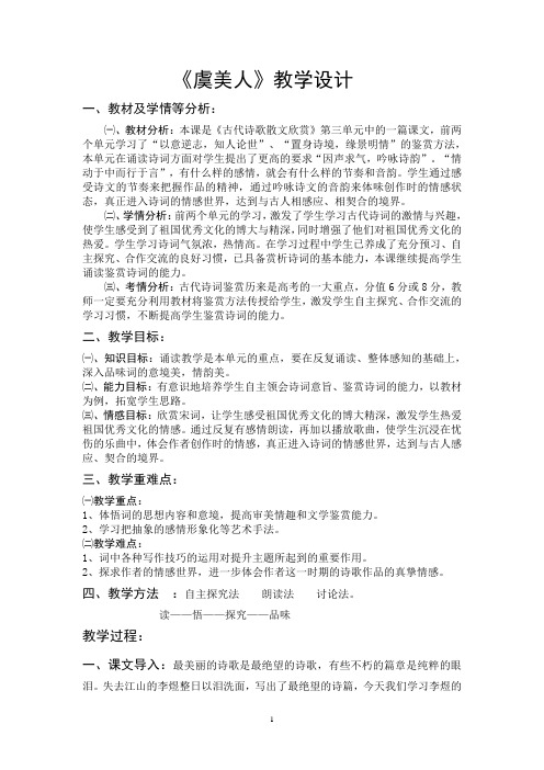 《虞美人》教学设计