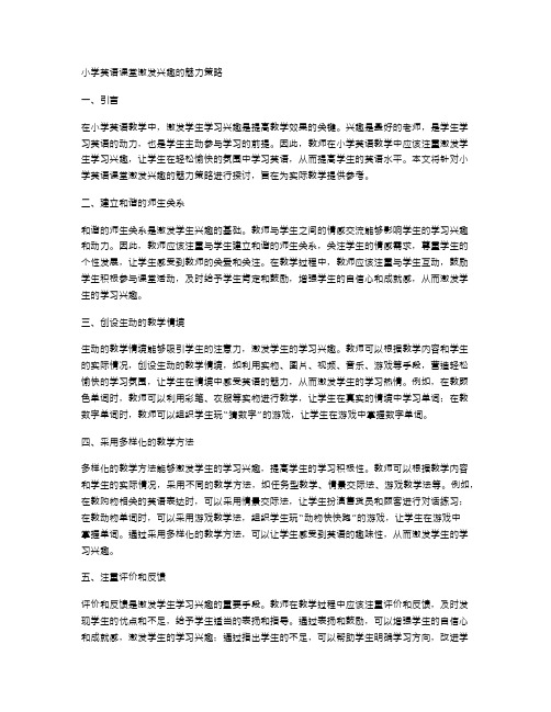 小学英语课堂激发兴趣的魅力策略