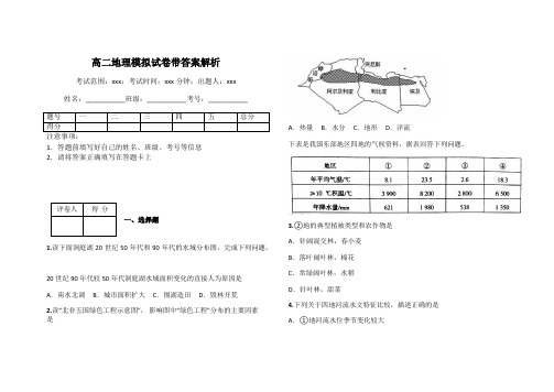 高二地理模拟试卷带答案解析