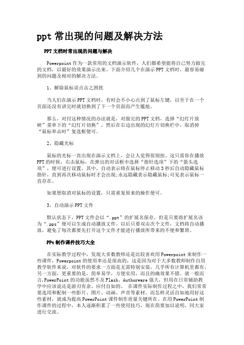 ppt常出现的问题及解决方法