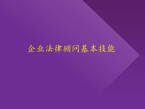 企业法律顾问技能(律协新执业律师讲座)