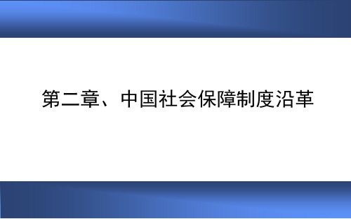 社会保障概论2