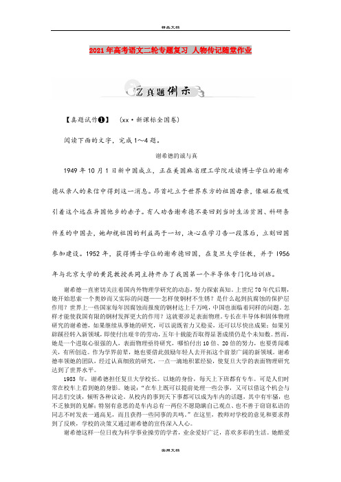 2021年高考语文二轮专题复习 人物传记随堂作业