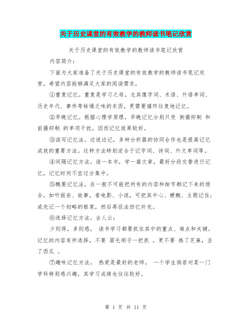 关于历史课堂的有效教学的教师读书笔记欣赏